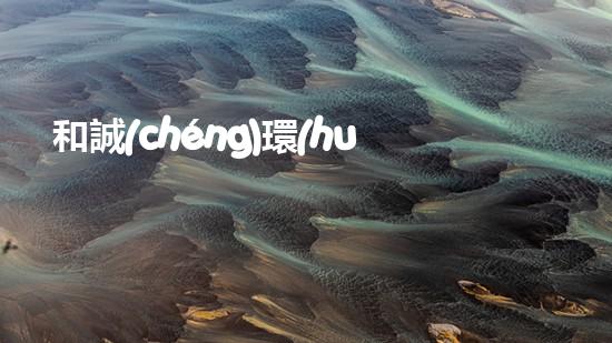 和誠(chéng)環(huán)保：構(gòu)建綠色生態(tài)，保護(hù)我們的地球